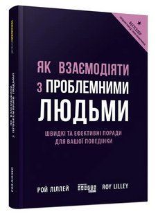 Книга "Як взаємодіяти з проблемними людьми" - Рой Ліллей (Тверда палітурка, українською мовою) FAB0025 фото