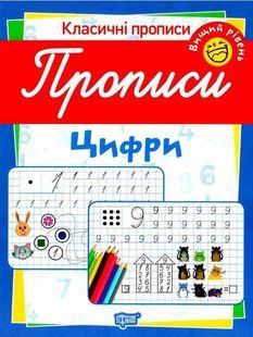 Класичні прописи. Цифри. Найвищий рівень &ndash; Харченко Т. TOR0231 фото