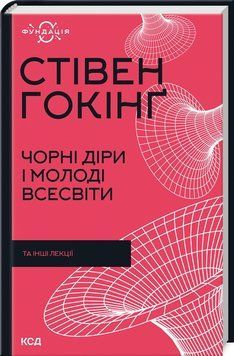 Книга "Чорні діри і молоді Всесвіти та інші лекції" - Гокінґ С. (Тверда обкладинка, українською мовою) KSD0409 фото