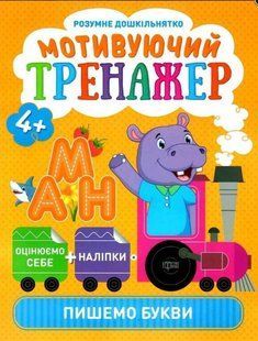 Розумне дошкільнятко. Мотивуючий тренажер. Пишемо букви 4+ - Фісіна О. О. TOR0116 фото