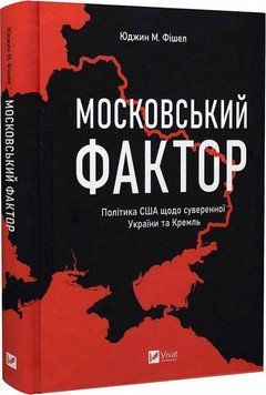 Книга "Московский фактор. США о суверенной Украине и Кремле"- Юджин М. Фишел (Твердый переплет, на украинском) VIVAT00128 фото