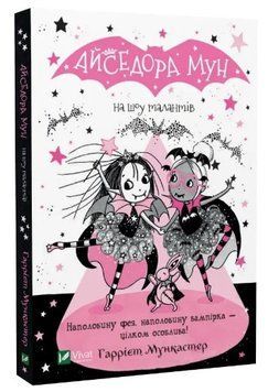 Книга "Айседора Мун на шоу талантів" - Мункастер Гаррієт (Українською мовою) VIVAT00078 фото