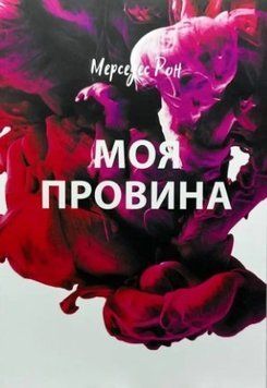 Книга "Моя вина" - Мерседес Рон (На украинском языке) UK0026 фото