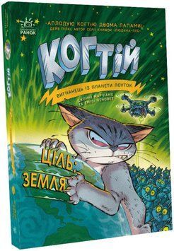 Книга "Когтей. Цель: Земля. Книга 4" - Эмили Ченовет, Джонни Марчиано (На украинском языке) ARAN0054 фото
