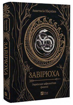 Книга "Завірюха" - Анастасія Нікуліна (Тверда обкладинка, українською мовою, із кольоровим зрізом) VIVAT00260 фото