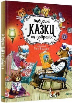 Книга "Бабушкины сказки спокойной ночи" - Казалис А. (Твердый переплет, на украинском языке) VIVAT00529 фото