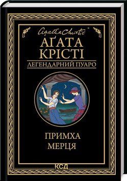 Книга "Причуда мертвеца" - Агата Кристи (Твердый переплет, на украинском языке) KSD0058 фото