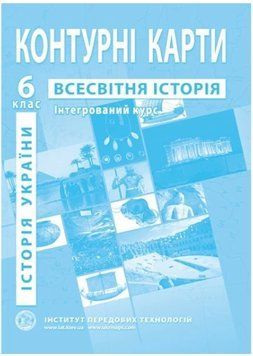 ІПТ. Контурна карта. Всесвітня історія. 6 клас. Інтегрований курс. НУШ ANIPT20 фото