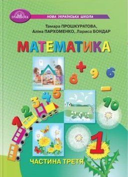Математика. Учебник. 1 класс 3 часть - Прошкуратова Т., Пархоменко А., Бондар Л. GRAM0021 фото