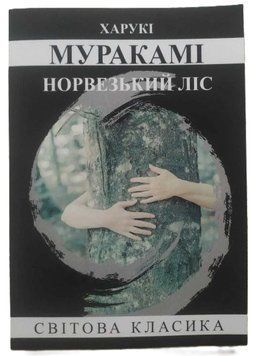 Книга "Норвезький ліс" - Харукі Муракамі (Світова класика, українською мовою) UK0196 фото