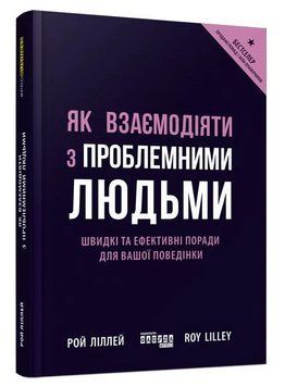 Книга "Як взаємодіяти з проблемними людьми" - Рой Ліллей (Тверда палітурка, українською мовою) FAB0025 фото