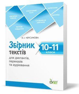 Сборник текстов для диктантов, переводов и аудирования 10-11 классы- Черсунова Н.И. PET0001 фото