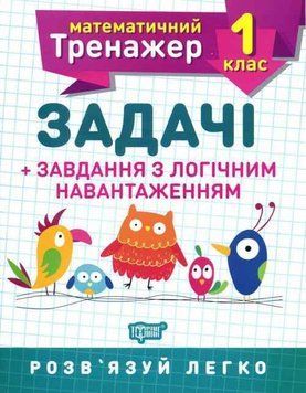 Математический тренажер 1 класс. Задачи + задачи с логической нагрузкой - Решетняк В. В. TOR0062 фото