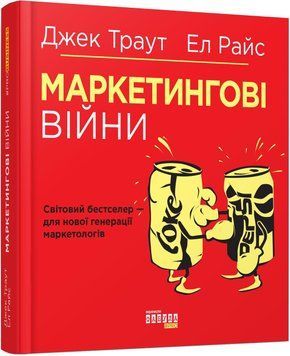 Книга "Маркетінгові війни" - Трауд Дж., Райс Е.(Тверда палітурка, українською мовою) FAB0075 фото