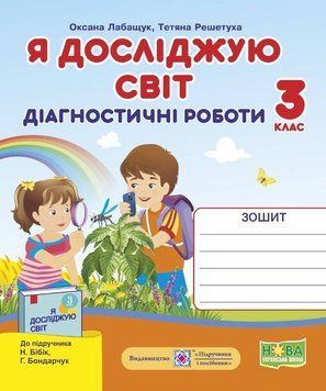 Диагностические работы. Я исследую мир. 3 класс. НУШ - к учебнику Бибик Н., Бондарчук Г. PIP0156 фото