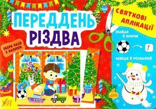 Праздничные аппликации. Канун Рождества - Цыбань И. О. ULA0082 фото