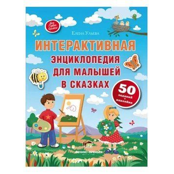 Книга "Інтерактивна енциклопедія для малюків в казках" &mdash; Олена Ульєва APET0002 фото