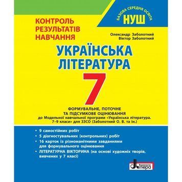 "Українська література. 7 клас. Контроль результатів навчання. НУШ" - Заболотний В., Заболотний О. LITER0038 фото