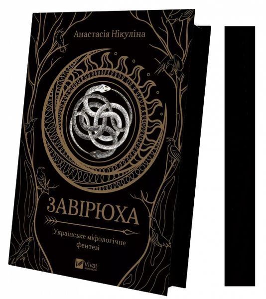 Книга "Вьюга" - Анастасия Никулина (Твердый переплет, на украинском языке, с цветным срезом) VIVAT00260 фото