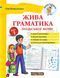 "Живая грамматика польского языка. Уровень 1" &ndash; Ковальская Е. NEWT0031 фото 1