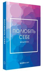 Книга "Полюбите себя. Дневник" - Шайна Али (Твердый переплет, на украинском языке) CHEF0140 фото
