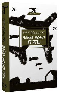 Книга "Бойня номер п'ять" - Воннеґут К. (Класика, тверда обкладинка, українською мовою) CHEF0006 фото