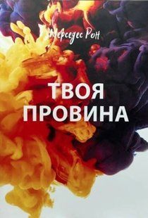 Книга "Твоя провина" - Мерседес Рон (На українській мові) UK0027 фото