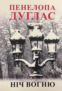 Книга "Ніч вогню" - Дуглас П. (Українською мовою) UK0179 фото