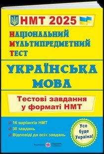 Українська мова. Тестові завдання у форматі НМТ 2025 - Білецька О. PIP0260 фото