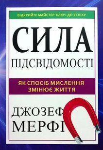 Книга "Сила підсвідомості. Як спосіб мислення змінює життя" - Джозеф Мерфі (Українською мовою) UK0186 фото