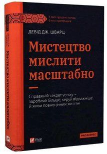 Книга "Искусство мыслить масштабно" - Дэвид Дж. Шварц (Твердый переплет, на украинском языке) VIVAT00335 фото