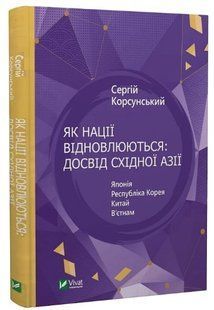 Книга "Як нації відновлюються: досвід Східної Азії"- Корсунський С (Тверда обкладинка, українською мовою) VIVAT00204 фото