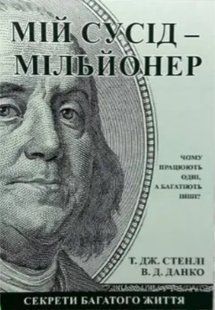 Книга "Мій сусід - мільйонер" - Т. Дж. Стенлі, В. Д. Данко (На українській мові) UK0077 фото