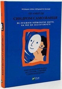 Книга "Синдром самозванця. Як прожити неймовірне життя" - Еш Амбірдж (Тверда палітурка, українською мовою) VIVAT00179 фото