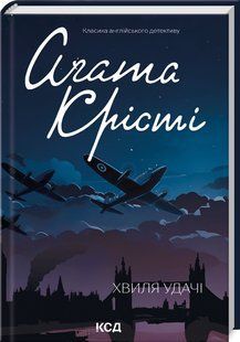 Книга "Хвиля удачі" - Агата Крісті (Тверда обкладинка, українською мовою) KSD0059 фото