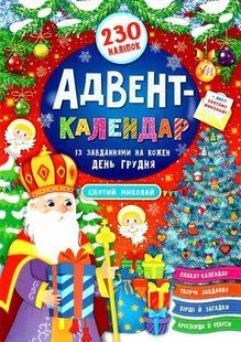 Адвент-календарь. Святой Николай - Смирнова К. В. ULA0083 фото