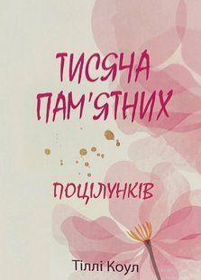 Книга "Тисяча пам'ятних поцілунків" - Тіллі Коул (Українською мовою) UK0127 фото