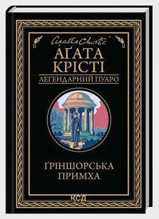 Книга "Гриншорская причуда" - Агата Кристи (Твердый переплет, на украинском языке) KSD0502 фото