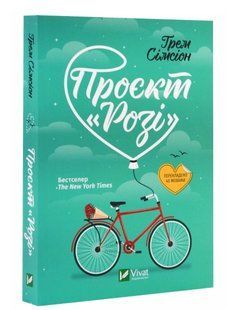 Книга Проєкт "Розі" - Сімсіон Грем (Українською мовою) VIVAT00129 фото