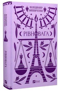 Книга "Рівновага" &ndash; Хархун В. (Тверда обкладинка, українською мовою) VIVAT00244 фото