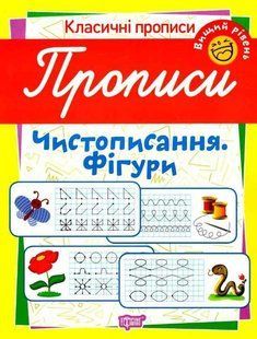 Класичні прописи. Чистописання. Фігури. Вищий рівень - Харченко Т. TOR0232 фото