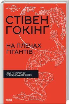 Книга "На плечах гігантів" - Гокінґ С. (Тверда обкладинка, українською мовою) KSD0410 фото