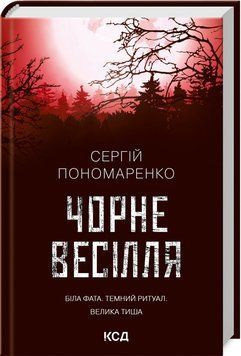 Книга "Чорне весілля" - Пономаренко С. (Тверда обкладинка, українською мовою) KSD0301 фото