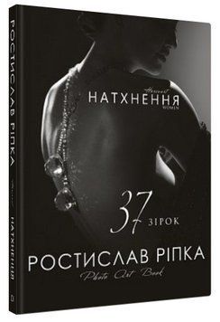 Книга "Аркур. Натхнення" - Ріпка Р. (Тверда обкладинка, українською мовою) CHEF0229 фото