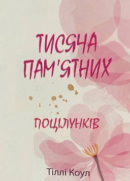 Книга "Тысяча памятных поцелуев" - Тилли Коул (На украинском языке) UK0127 фото