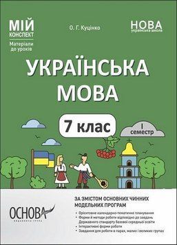 Мой конспект. Материалы к урокам. Украинский язык.7 класс.1 семестр - Куцинко О. OSNO0008 фото