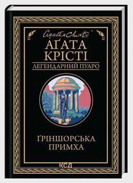 Книга "Гриншорская причуда" - Агата Кристи (Твердый переплет, на украинском языке) KSD0502 фото