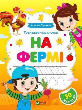 Книга "Тренажер-писалочка. На ферме. Первые прописи с заданиями" - Пуляева А. (На украинском языке) VIVAT00473 фото