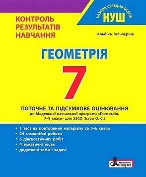 "Геометрия. 7 класс. Контроль результатов обучения" &ndash; Гальперина А. LITER0056 фото