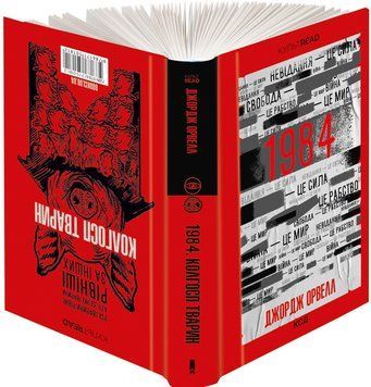 Книга "1984. Колгосп тварин" - Орвелл Дж. (Тверда обкладинка, українською мовою) KSD0342 фото